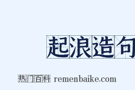 無風起浪造句是什么意思的图片